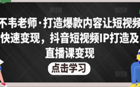 抖音直播怎么赚钱,打造爆款内容让短视频快速变现
