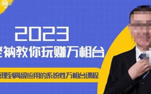 万相台推广怎么样投放的,从原理到高级应用的系统万相台课程