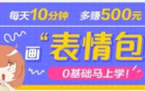 抖音怎么做短视频赚钱，抖音表情包项目，三天挣500+