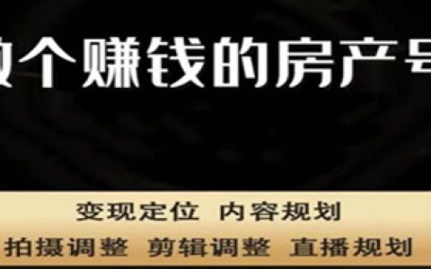 同城房产号怎么做,同城房产号线上陪跑课，做具有价值的房产号