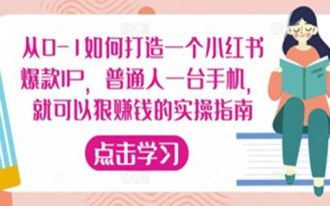 小红书怎么推广引流,​从0-1打造一个小红书爆款IP