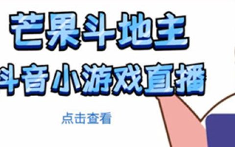 最新副业项目有哪些,芒果斗地主互动直播项目，边玩游戏边赚钱