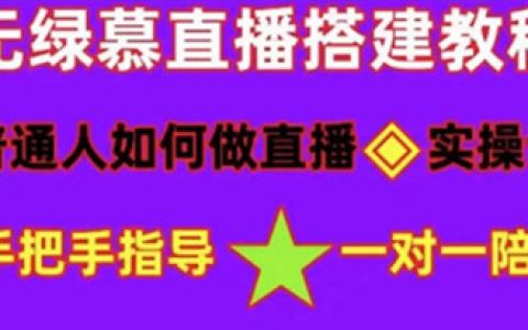绿幕直播怎么弄，无绿幕直播间搭建，带你快速成交变现
