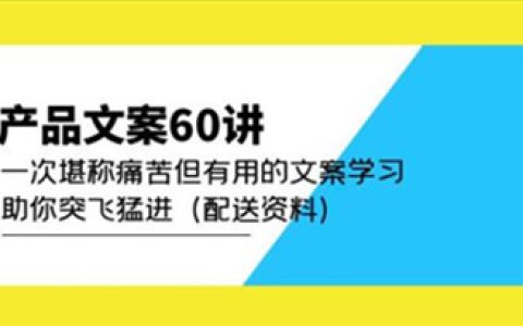 怎么推广自己的产品,一次堪称痛苦但有用的文案学习助你突飞猛进