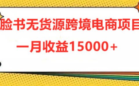 facebook跨境电商如何做，脸书无货源跨境电商项目