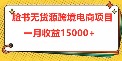 facebook跨境电商如何做
