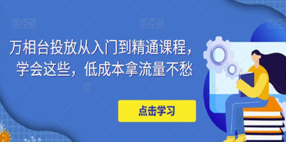 万相台推广怎么样投放的