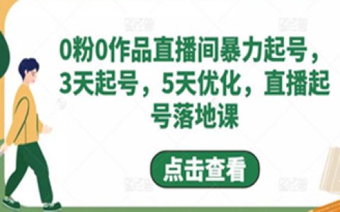 抖音直播起号技巧,0粉直播间暴力起号教程,3天起号