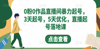 抖音直播起号技巧