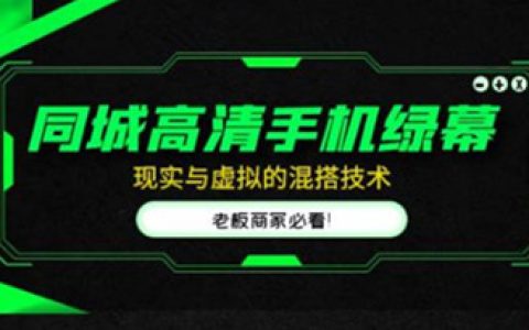 手机绿幕直播怎么做,同城高清手机绿幕直播混搭技术,商家必看