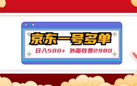 京东运营怎么做，收费2980的京东日挣500+实操教程