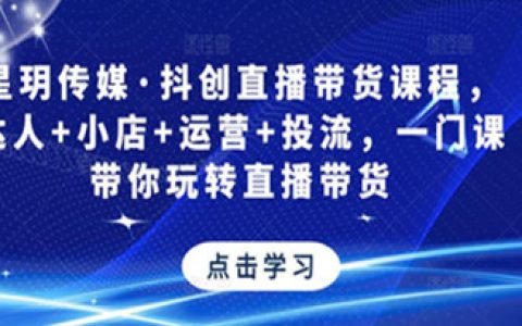 直播带货怎么做，抖创直播带货课程，带你玩转直播带货