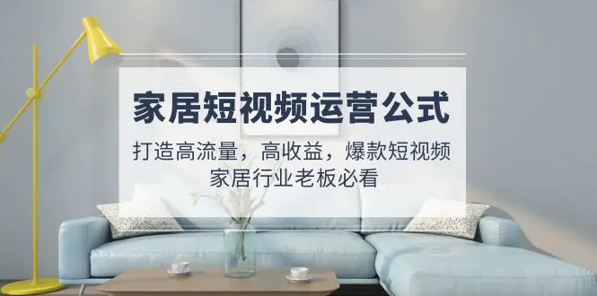 家居抖音号运营方案