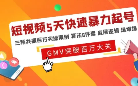如何自学短视频运营,付费短视频5天快速起号,带你爆