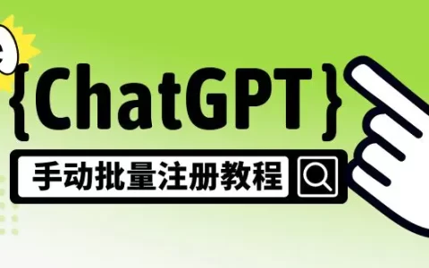 Chat GPT最新注册方法,ChatGPT手动批量注册教程