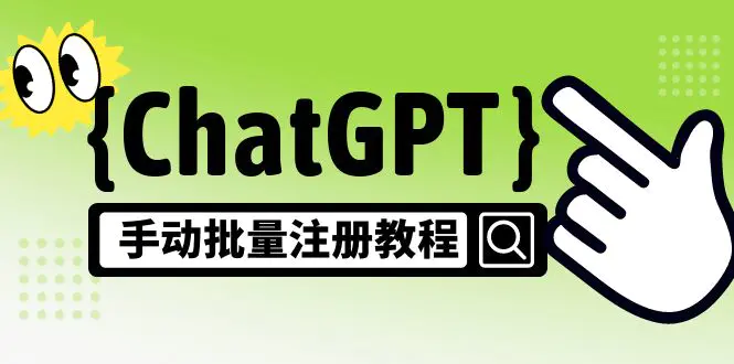 Chat GPT最新注册方法