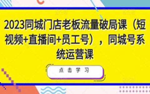 抖音同城号怎么做赚钱，2023同城门店老板流量破局教程