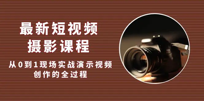 摄影入门基础知识,短视频摄影课程,从0到1现场实操