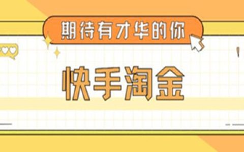 快手怎么赚钱,最近爆火快手淘金项目详细教程,单号200+