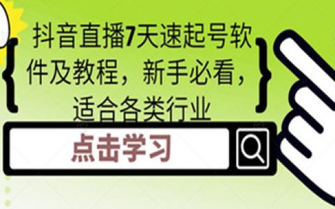 抖音直播起号最快的方法,抖音直播7天速起号教程,新手必看