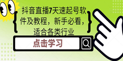 抖音直播起号最快的方法