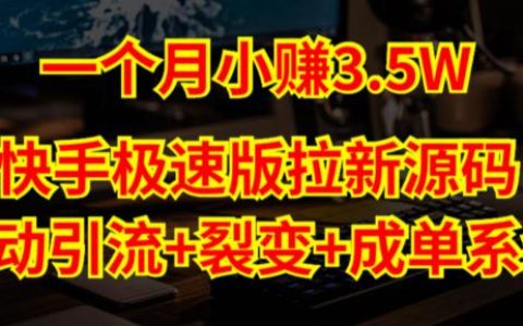 快手极速版怎么赚钱，快手极速版拉新自动引流变现搭建教程
