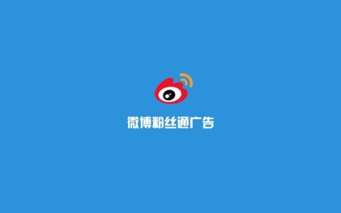 微博投放广告费用怎么算,微博广告投放形式有哪些