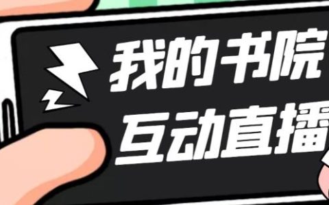 抖音直播怎么开,抖音书院直播项目教程