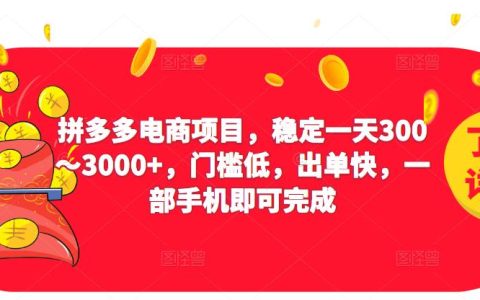 拼多多怎么开店,2023拼多多电商项目,日赚3000+