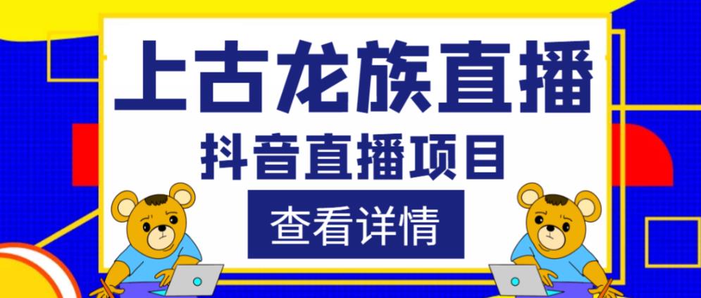 抖音上古龙族直播项目