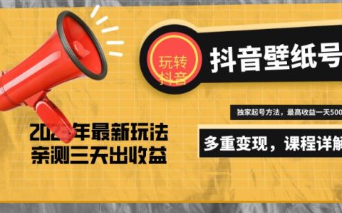 抖音怎么赚钱,壁纸号7天螺旋起号,日赚5000＋