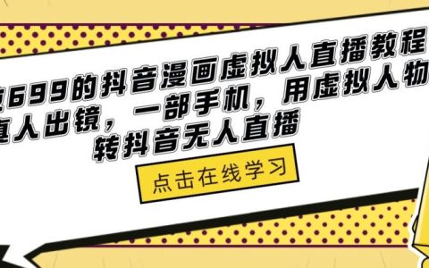 无人直播间怎么弄，价值699的抖音漫画虚拟人直播教程