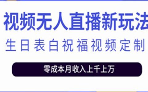 抖音无人直播怎么赚钱,无人直播生日表白祝福1单利润20元
