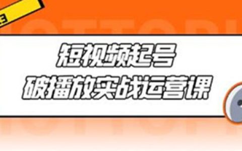 短视频起号流程怎么做,短视频起号破播放实战运营课