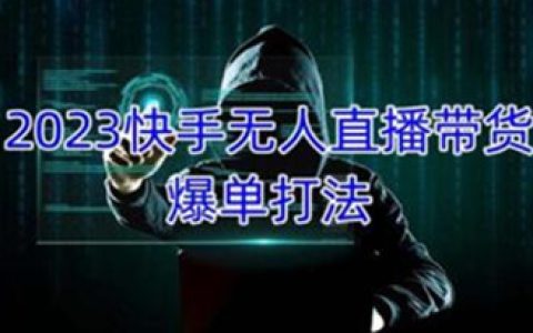 无人直播带货怎么操作,快手无人直播带货爆单教程