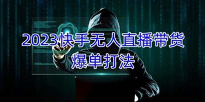 无人直播带货怎么操作
