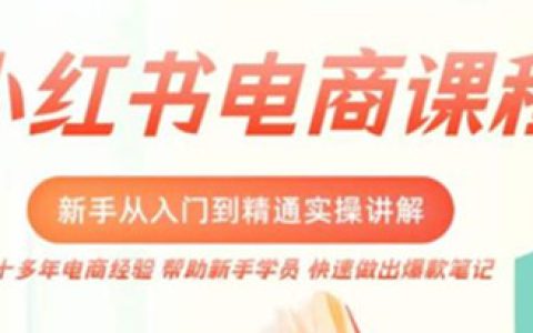 小红书如何开店铺,小红书电商入门到精通实操课