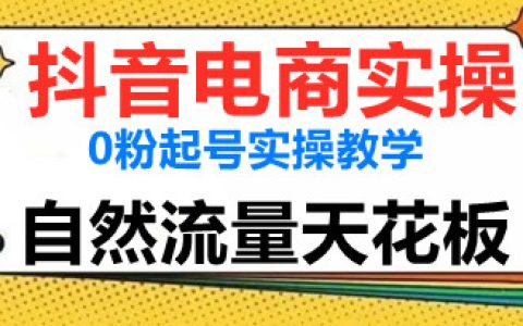 抖音电商怎么开店,2023抖音电商实操教学