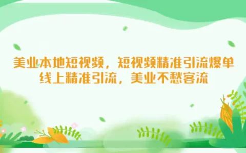 美业短视频培训,美业同城短视频精准引流爆单,美业不愁客流