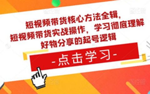 新手怎么做短视频带货,短视频带货核心方法实战操作