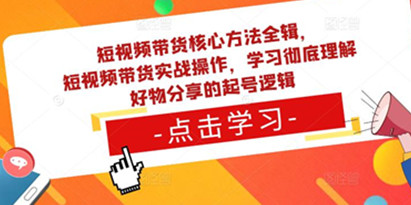 新手怎么做短视频带货