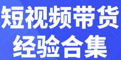 短视频带货的详细流程
