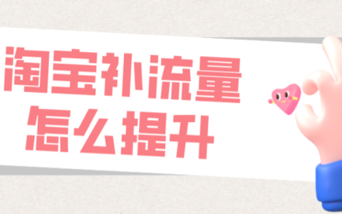 淘宝流量精灵是什么,流量精灵如何使用
