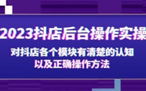 抖店怎么做起来，抖店后台实操教程