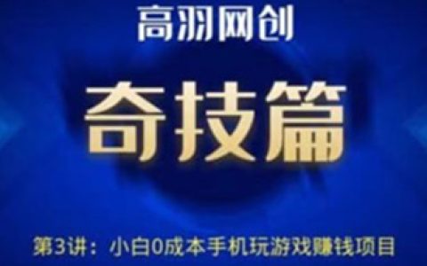 副业可以做什么，小白0成本手机玩游戏赚钱项目