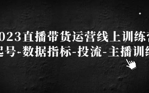 直播带货怎么运营,直播带货运营教学