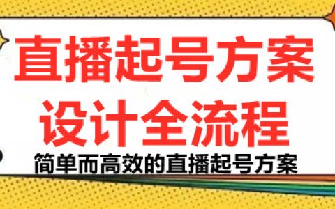 直播起号的方式，正价控流起号课，直播起号方案设计全流程