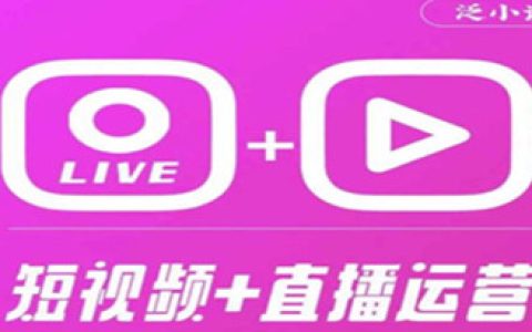 短视频直播运营培训,365天短视频直播运营综合辅导课程