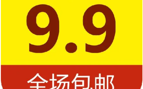 9块邮报名入口,拼多多9.9特卖怎么报名