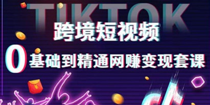tiktok跨境电商运营
